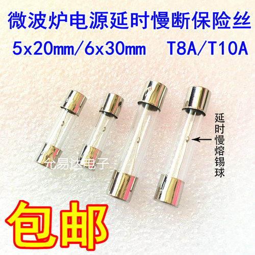 微波炉电源延时慢断保险丝5*20MM 6*30MM T8A/T10A 250V全新现货-图0