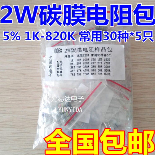 2W碳膜电阻包 样品包 1K至820K常用30种各5只 精度5% 包邮 - 图0