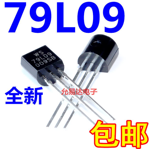 79L09 三端稳压 TO-92  全新 三极管（50个） - 图0