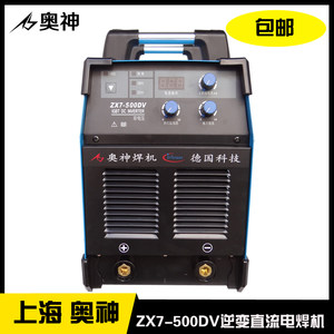 上海奥神逆变直流焊机ZX7-500DV 5.0焊条专用电焊机220V/380V两用