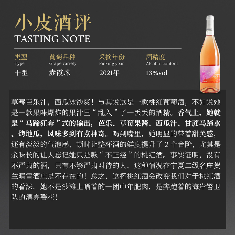 【果香爆炸的桃红酒】宁夏贺兰晴雪加贝兰桃红葡萄酒 750ml 2021 - 图0