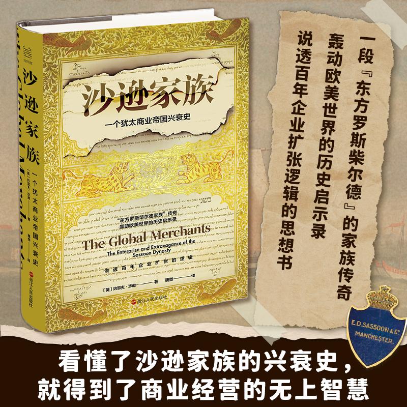 沙逊家族 一个犹太商业帝国兴衰史 (英)约瑟夫·沙逊 商业贸易 经管、励志 浙江人民出版社 - 图2