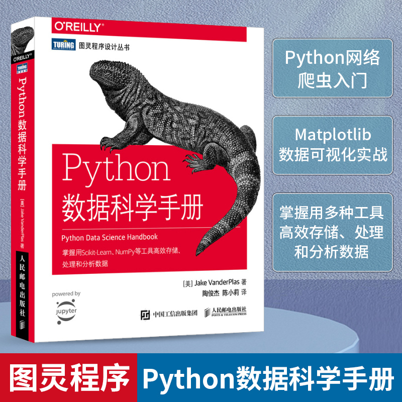 Python数据科学手册 (美)杰克·万托布拉斯(Jake VanderPlas) 著;陶俊杰,陈小莉 译 编程语言 专业科技 人民邮电出版社 - 图0