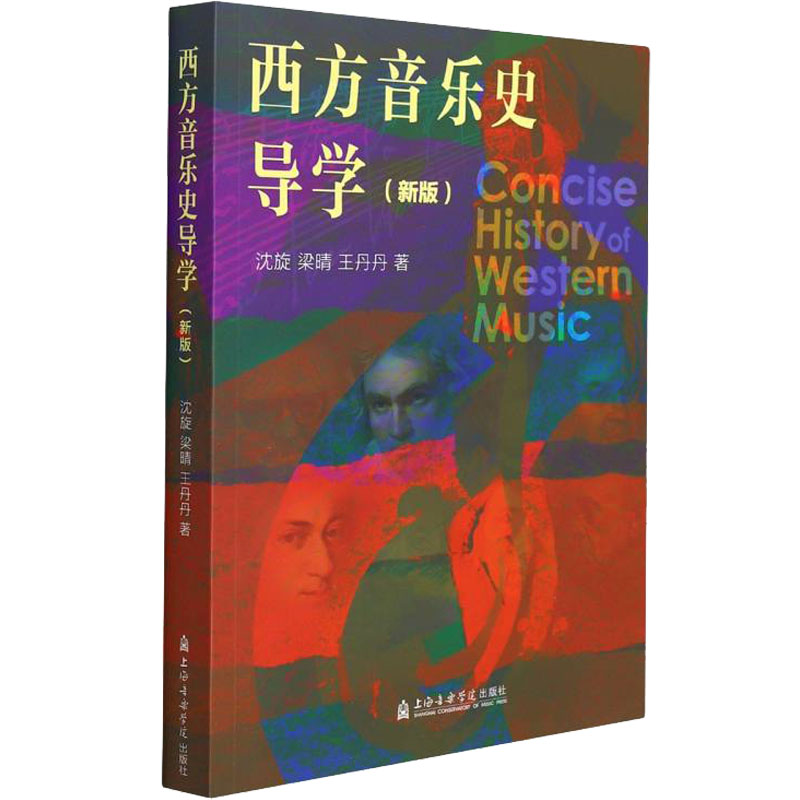 西方音乐史导学(新版) 沈旋,梁晴,王丹丹 音乐理论 艺术 上海音乐学院出版社 - 图0