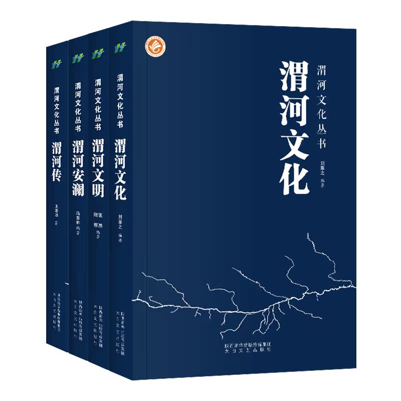 渭河文化丛书全四册渭河文明渭河文化渭河安澜渭河传正版畅销书籍太白文艺出版社-图0