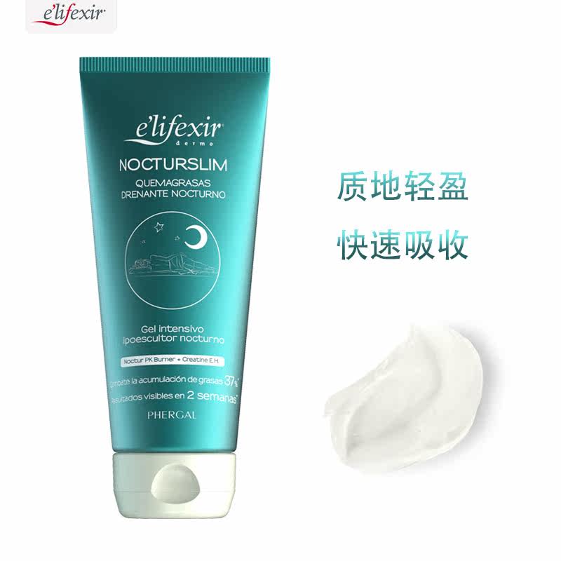 elifexir夜间塑身霜提拉紧致纤体霜 elifexir海外身体乳/霜
