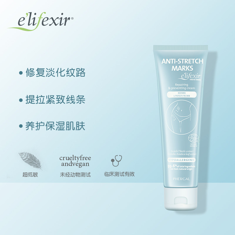 elifexir艾丽希尔孕妇妊娠纹修复霜 elifexir海外妊娠纹护理
