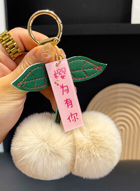 可爱獭兔毛小樱桃汽车钥匙扣挂件