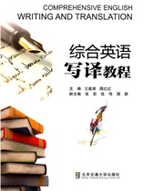 Comprehensive English Write a tutorial Wang Jianrong Zhou Honghong editor-in-chief of Beijing Jiaotong University Press