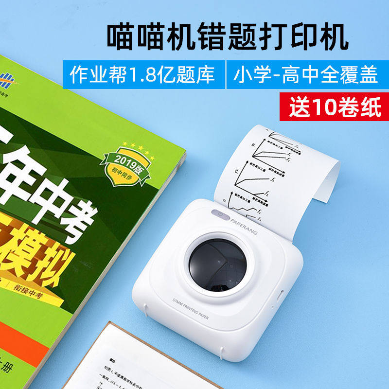 作业帮喵喵机整理神器迷小型打印机 喵喵机桐荫热敏/热转印打印机