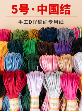 中国结5号线绳红绳手链手串项链编织绳diy手工吊坠挂绳编绳材料