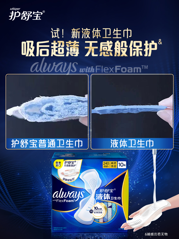 欧美进口Always护舒宝液体卫生巾日用240mmx10片未来感姨妈巾组合 - 图1