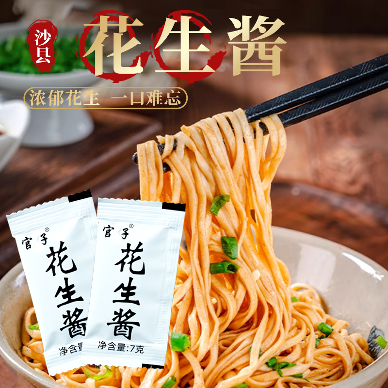 福建正品官仔沙县花生酱7g100份外卖小包袋装拌面火锅饺子蘸料 - 图0