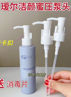 瑷尔博士洗面奶泵头洁颜蜜挤压头
