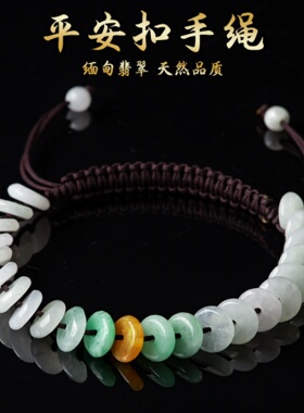 C520翡翠平安扣手链多颗三彩款红绳手工编织天然玉石手绳男女饰品