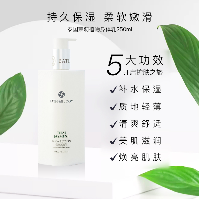 BATH&BLOOM泰国茉莉香氛身体乳250ml轻薄全身精油滋润春夏保湿 - 图1