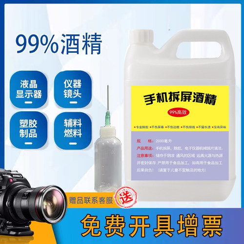 99%酒精手机维修拆屏除胶高浓度乙醇酒精镜头清洁剂500ml2000ml - 图0
