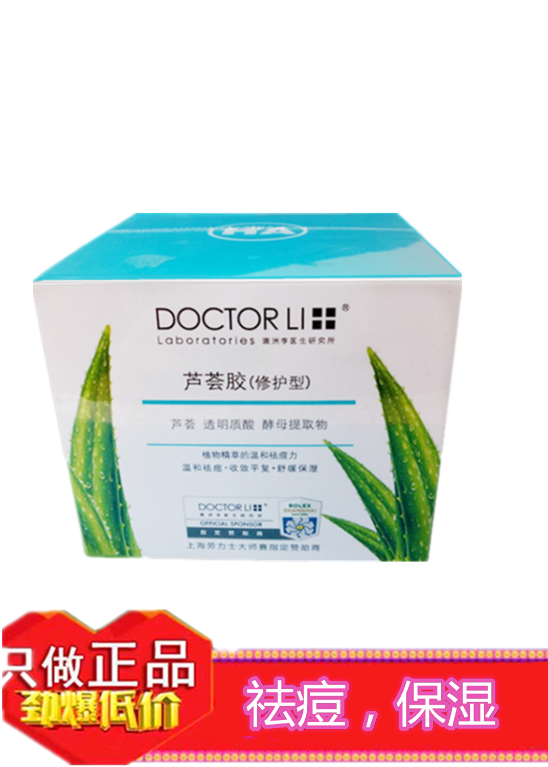 李医生芦荟胶晒后修护型补水保湿淡化痘印祛痘面霜收缩毛孔男女士