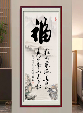 书法字画客厅装饰画办公室壁画