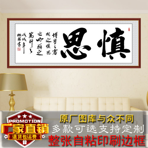 慎独书法字画客厅装饰画办公室书法作品沙发墙画卧室自粘贴画中式 - 图0
