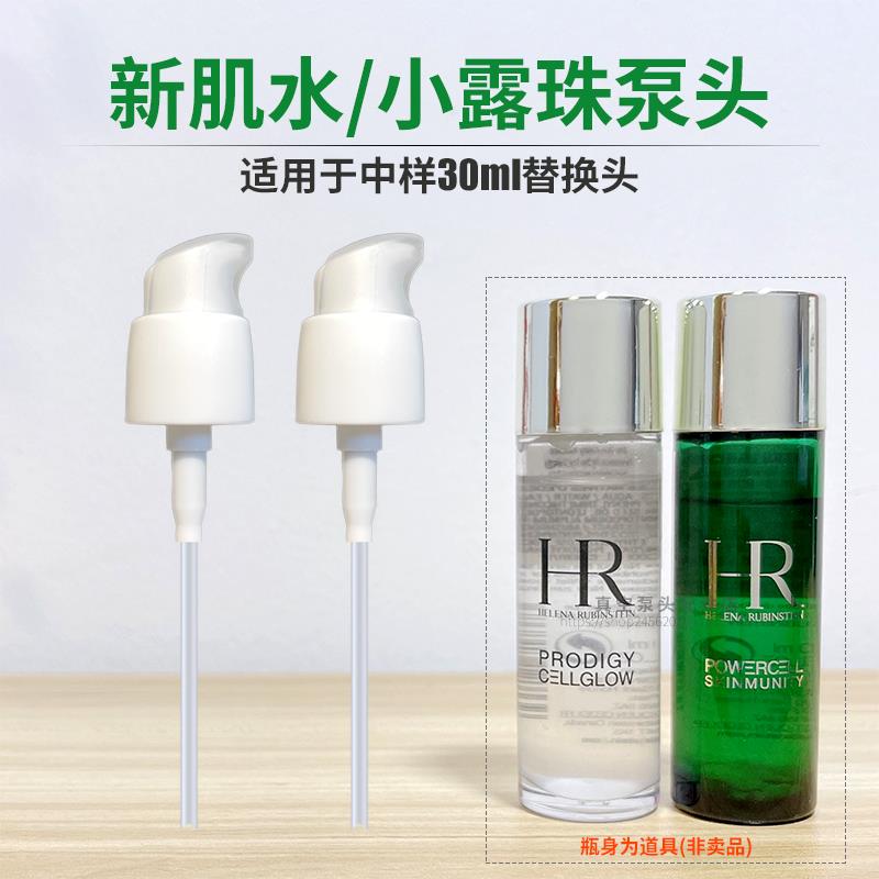 适用HR绿宝瓶新肌水小露珠精华中样30ml按压泵头小样替换喷头压嘴-图1