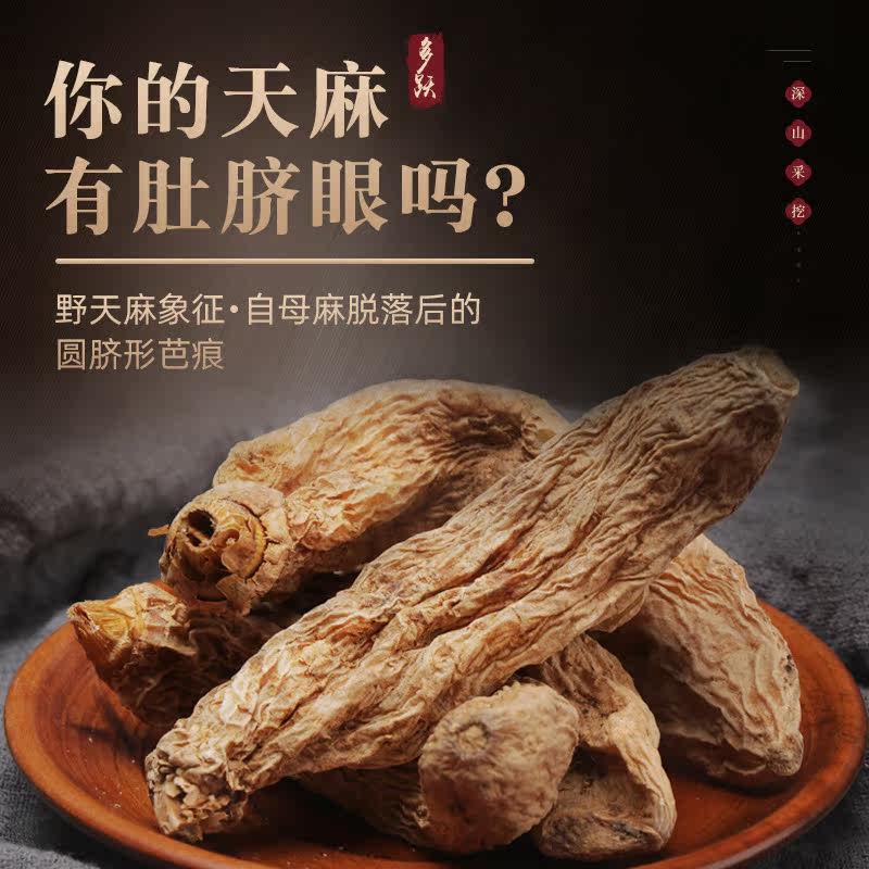 天麻新鲜晒干货正品神农架野天麻 多跃天麻