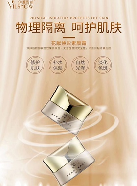 伊丽雪颜,新品,花献焕彩素颜霜35g(刮码发货)