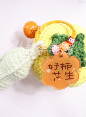 好事发生好柿花生挂件手工编织包挂饰钥匙扣毛线编织成品
