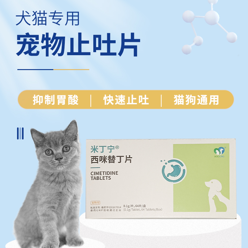 保灵米丁宁西咪替丁片宠物止吐药猫狗呕吐吐黄水吐猫粮胃溃疡 - 图2