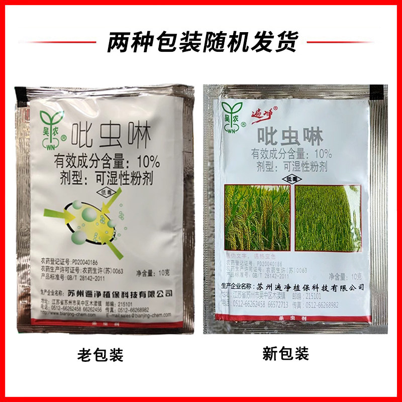 一遍净吴农10%吡虫啉蔬菜花卉水稻莲藕韭蛆莲缢管蚜蚜虫飞虱10克,淘宝优惠券,粉丝福利购,淘宝优惠卷