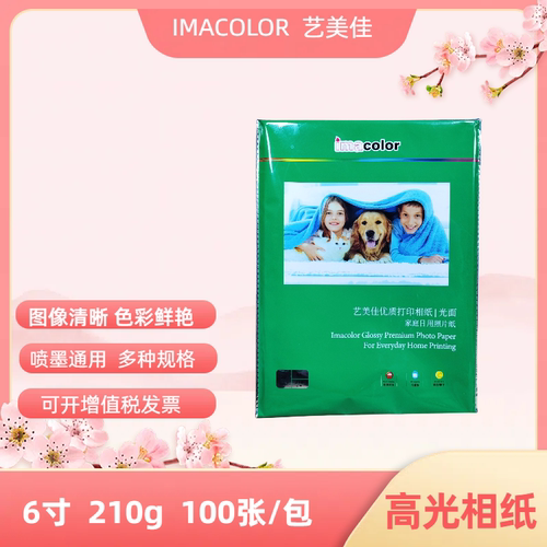 艺美佳相纸A4 高光照片纸6寸单面喷墨照相打印纸210g铸涂相片纸4r适用爱普生佳能惠普打印机 - 图0
