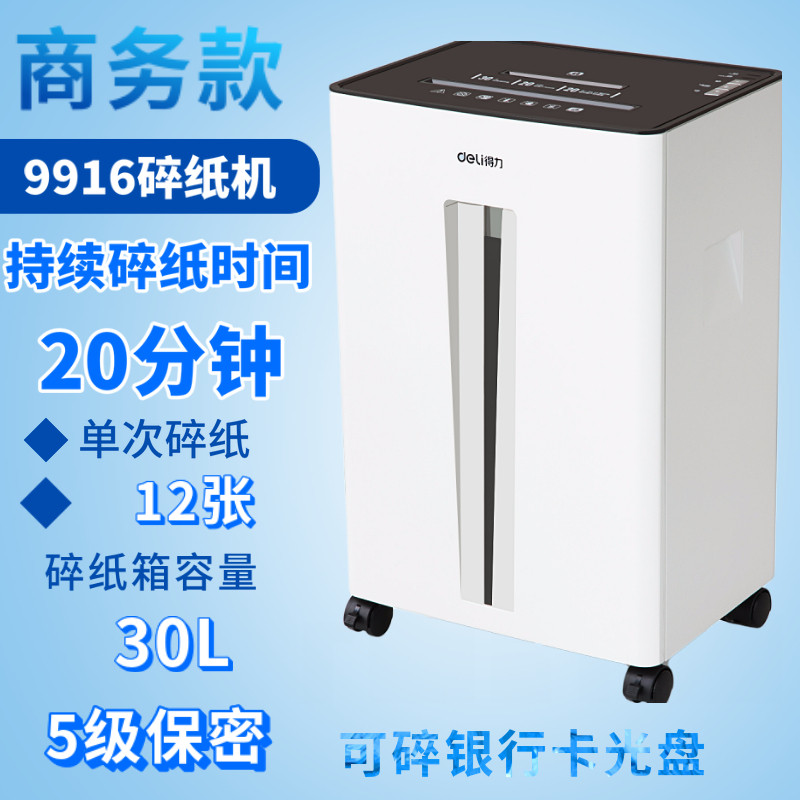 得力(deli)9916碎纸机5级保密碎纸 鑫志博雅办公碎纸机