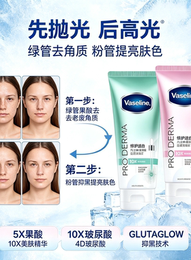 凡士林水润焕亮果酸美白身体露