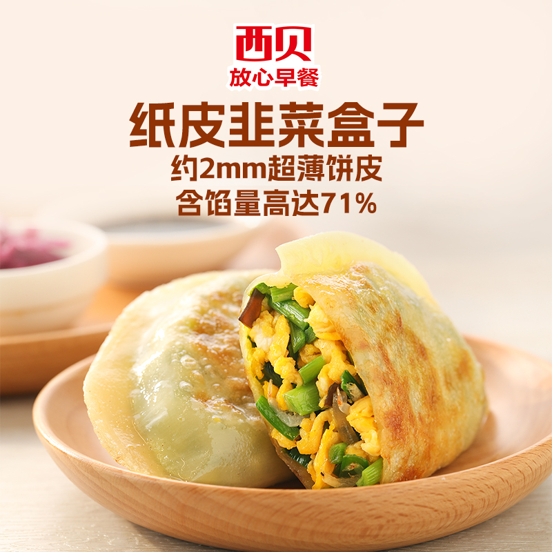 新品【放心早餐】西贝莜面村纸皮韭菜盒子280g 冷冻半成品4只装 - 图0