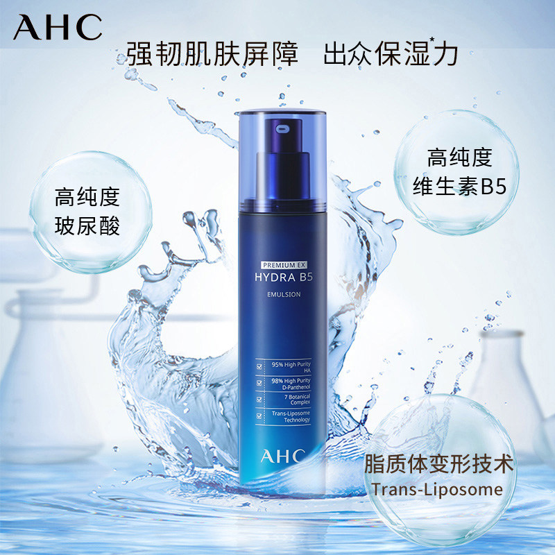 ahc官方旗舰店韩国b5玻尿酸乳液 AHC乳液/面霜
