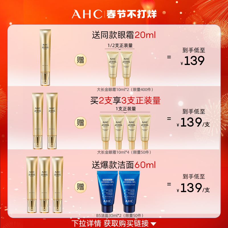 ahc官方旗舰店大长金金熨斗淡眼纹 AHC眼霜