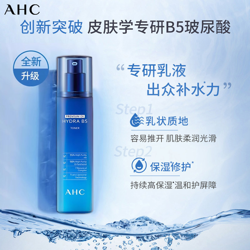 ahc官方旗舰店蓝啵啵b5深层爽肤水 AHC化妆水/爽肤水
