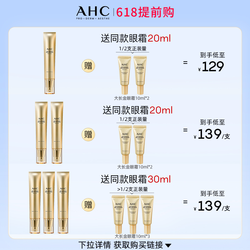 【520礼物】AHC官方旗舰店3支囤货装大长金眼霜改善细纹自播专享