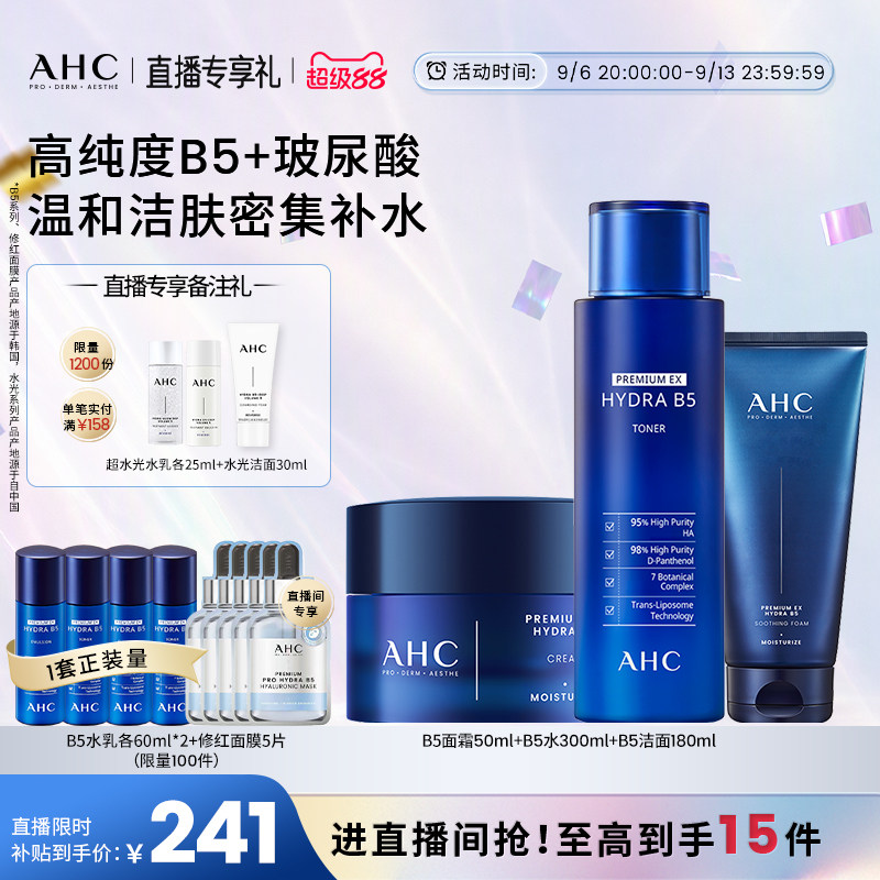 AHC官方旗舰店B5玻尿酸水乳套装保湿补水温和舒缓不干护肤女正品