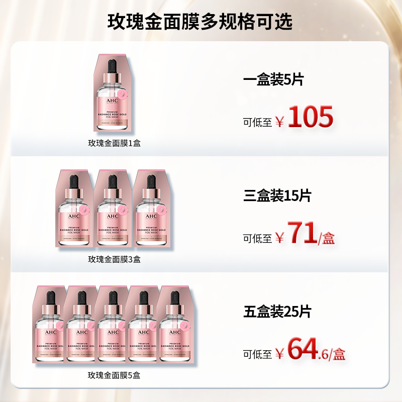AHC玫瑰金面膜补水保湿舒缓紧致