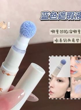 化妆师推荐调色遮瑕笔蓝色遮瑕液