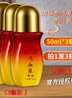 【3瓶】鸡血藤精油发热型红瓶50