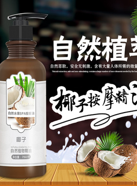 椰子按摩精油身体推油世丹