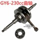 ATV kart GY6-230 engine crankshaft