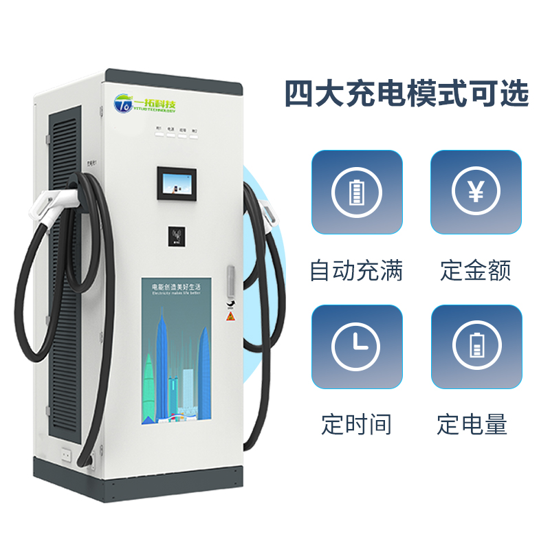 一拓 新能源汽车快速充电桩商用超充120/160KW直流380V商用运营桩