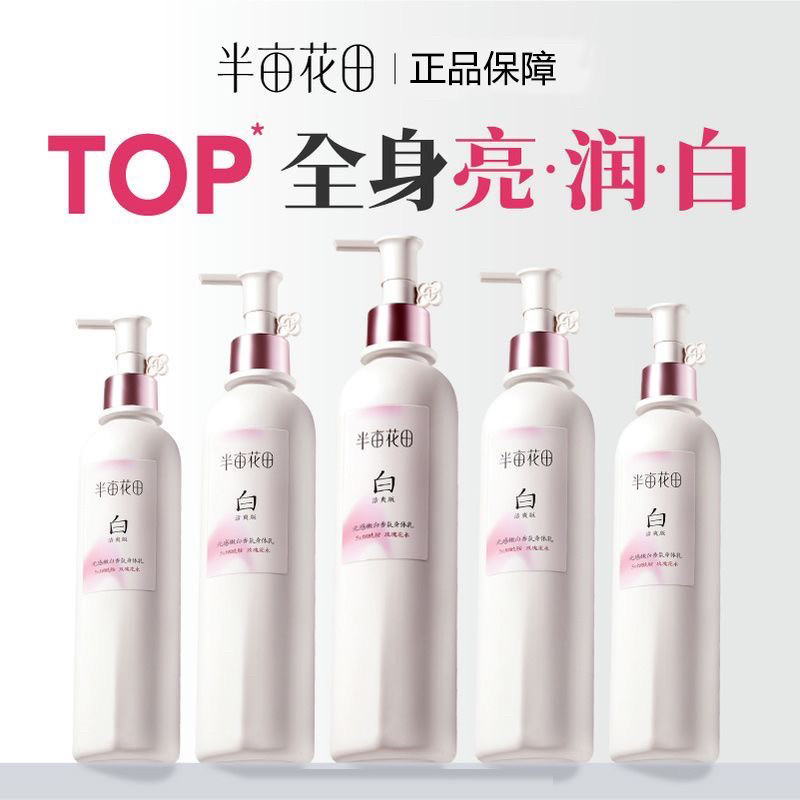 热巴同款半亩花田身体乳清爽款烟酰胺香氛滋润保湿补水润肤留香