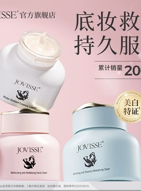 JOVISSE美白素颜霜蓝瓶懒人霜