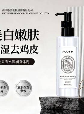ROOTH无花果香水滋润身体乳补水滋润肌肤放干燥干裂保湿身体霜