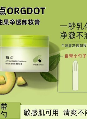 ORGDOT/橘点牛油果卸妆膏清透养肤温和深层细致清洁眼脸唇易乳化