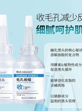 ORGDOT/橘点黑头导出液去黑头毛孔粗大去粉刺毛孔收缩毛孔精华液